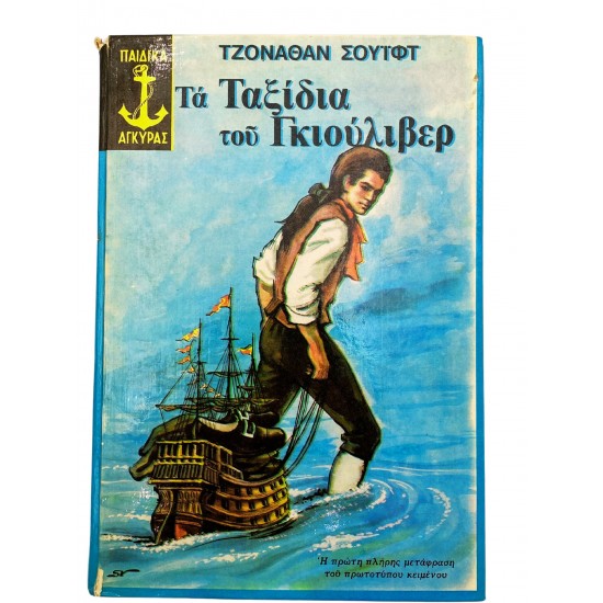 Τα ταξίδια του Γκιούλιβερ