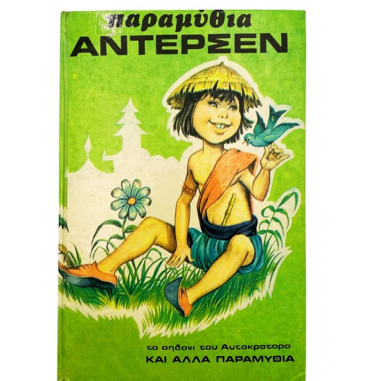 Παραμύθια Άντερσεν