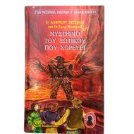 Ο Άλφρεντ Χίτσκοκ και οι τρεις ντετέκτιβ στο μυστη΄ριο του ξωτικού που χορεύει