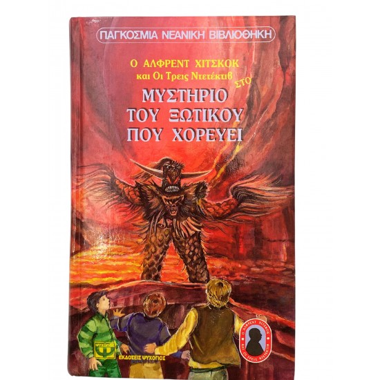 Ο Άλφρεντ Χίτσκοκ και οι τρεις ντετέκτιβ στο μυστη΄ριο του ξωτικού που χορεύει