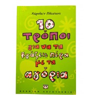 10 τρόποι για να τα βγάζεις πέρα με τα αγόρια 
