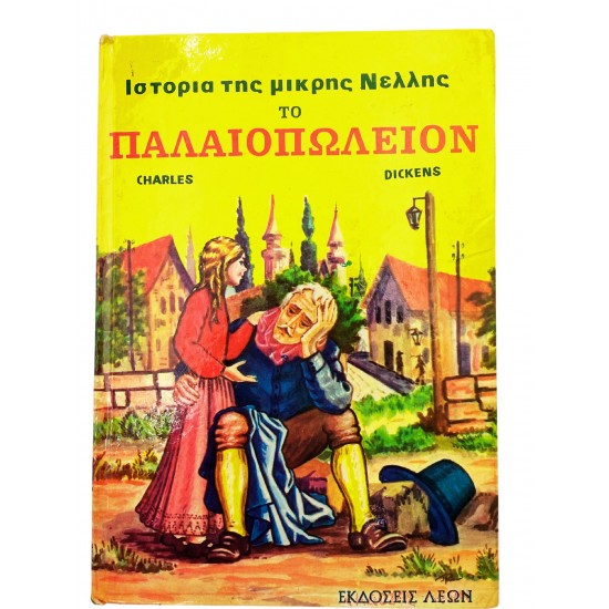 Ιστορία της μικρής Νέλλης "Το παλαιοπωλείον"