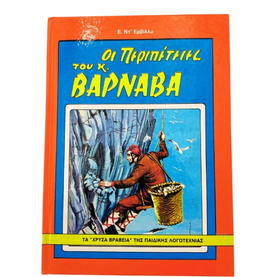 Οι περιπέτειες του κ. Βαρνάβα