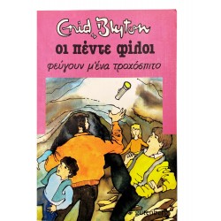 Οι πέντε φίλοι φεύγουν μ' ένα τροχόσπιτο