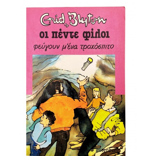 Οι πέντε φίλοι φεύγουν μ' ένα τροχόσπιτο