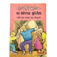 Οι πέντε φίλοι πάλι στο νησί του Κιρρίν