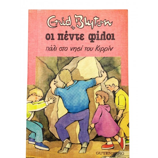 Οι πέντε φίλοι πάλι στο νησί του Κιρρίν