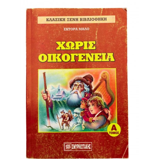 Χωρίς οικογένεια - Α' Τόμος