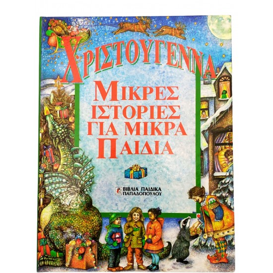 Χριστούγεννα - Μικρές ιστορίες για μικρά παιδιά