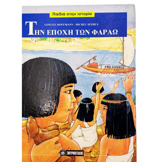 Την εποχή των φαραώ