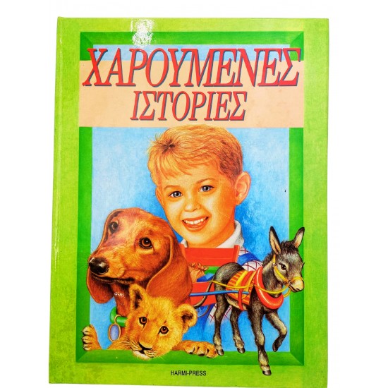 Χαρούμενες ιστορίες