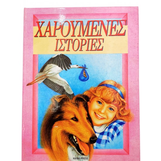 Χαρούμενες ιστορίες