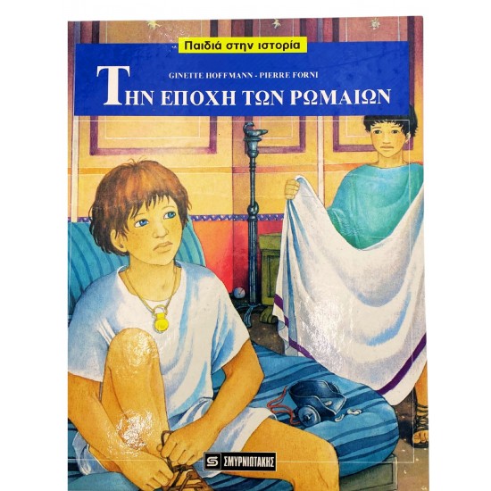 Την εποχή των Ρωμαίων