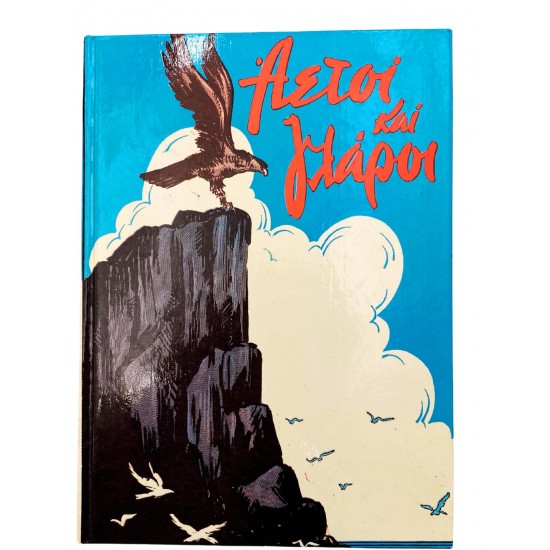 Αετοί και γλάροι