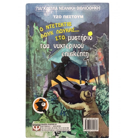 Ο Ντετέκτιβ Λουκ Λούκας... στο μυστήριο του νυχτερινού επισκέπτη - Ο Ντετέκτιβ Λουκ Λουκάς... στο αίνιγμα των μπανανοφάγων