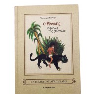 Ο Μόγλης - Το βιβλίο της ζούγκλας