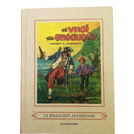 Το νησί των θησαυρών