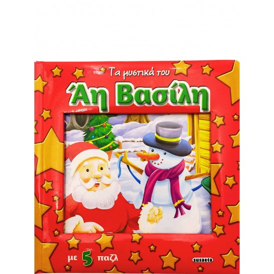 Τα μυστικά του Άη Βασίλη