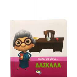 Θέλω να γίνω...δασκάλα