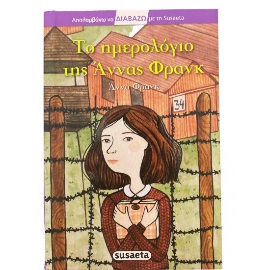 Το ημερολόγιο της Άννας Φρανκ