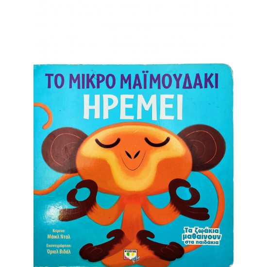 Το μικρό μαϊμουδάκι ηρεμεί