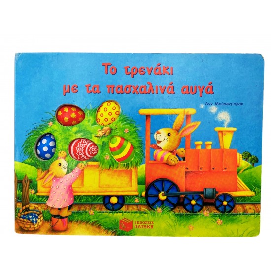 Το τρενάκι με τα πασχαλινά αυγά