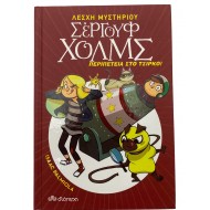 Σέργουφ Χολμς - Περιπέτεια στο τσίρκο!