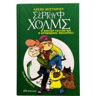 Σέργουφ Χολμς - Ο Δόκτωρ Γάτσον και ο κρυμμένος θησαυρός!