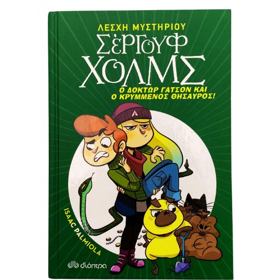 Σέργουφ Χολμς - Ο Δόκτωρ Γάτσον και ο κρυμμένος θησαυρός!