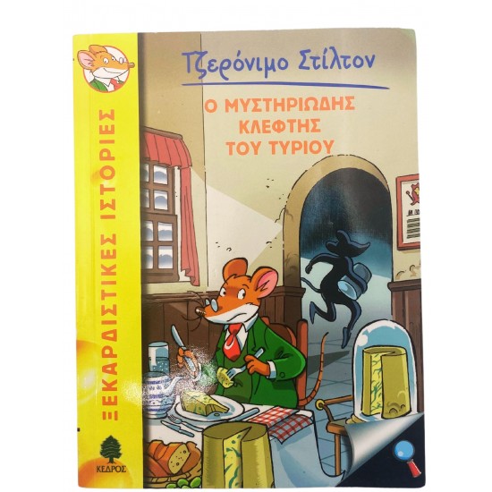 Με τα χίλια κεφαλοτύρια..κέρδισα στο ποντικολόττο!