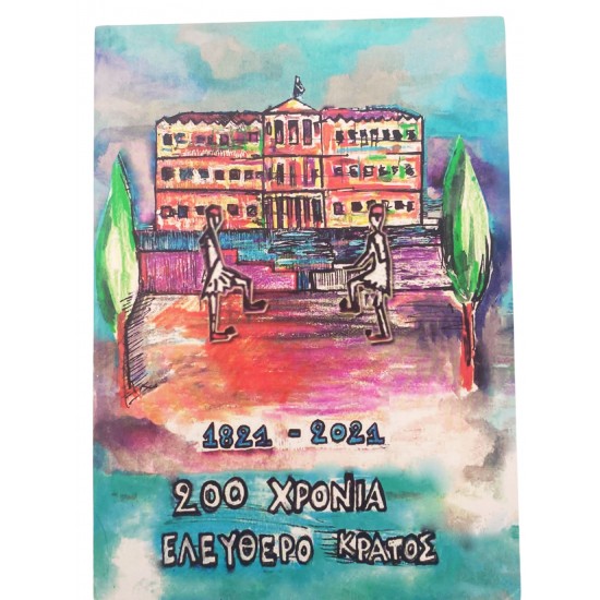 200 χρόνια ελέυθερο κράτος