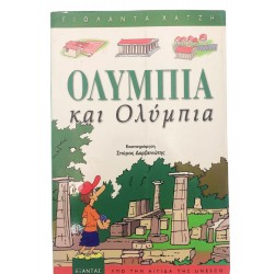 Ολυμπία και Ολύμπια