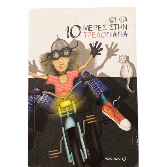 10 μέρες στην τρελογιαγιά