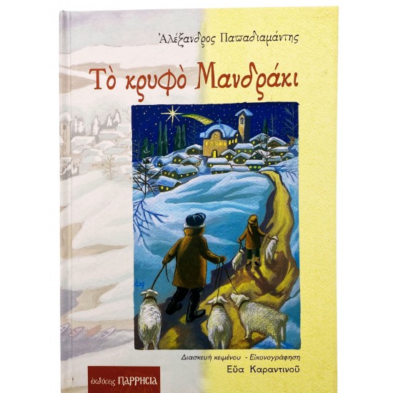 Το κρυφό Μανδράκι