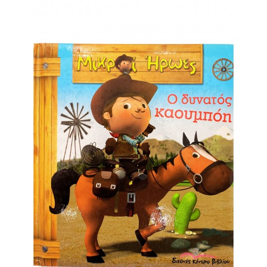 Ο δυνατός καουμπόη