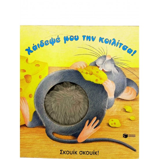 Χάιδεψε μου την κοιλίτσα!