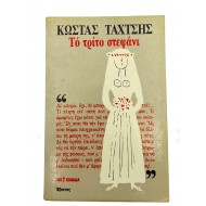 Το τρίτο στεφάνι