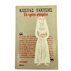 Το τρίτο στεφάνι