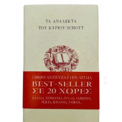 Τα ανάλεκτα του κυρίου Schott