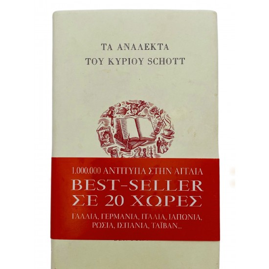 Τα ανάλεκτα του κυρίου Schott