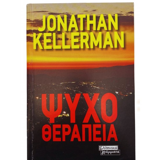 Ψυχοθεραπεία