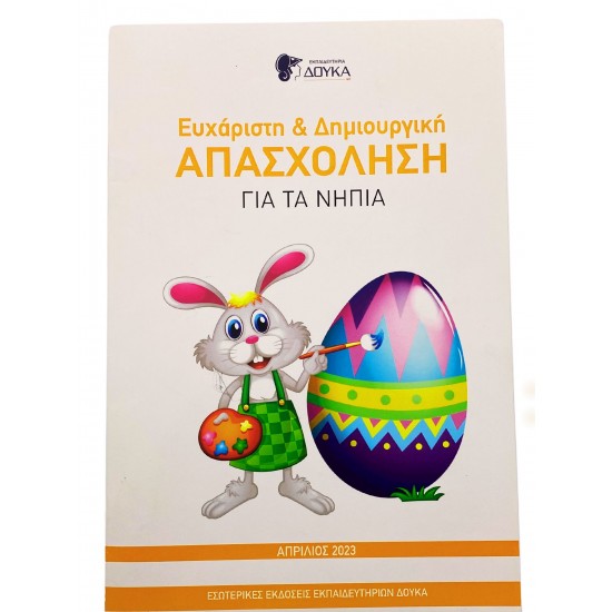 Ευχάριστη και Δημιουργική απασχόληση για τα νήπια