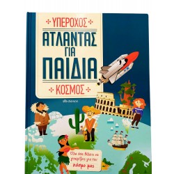Υπέροχος άτλαντας για παιδιά