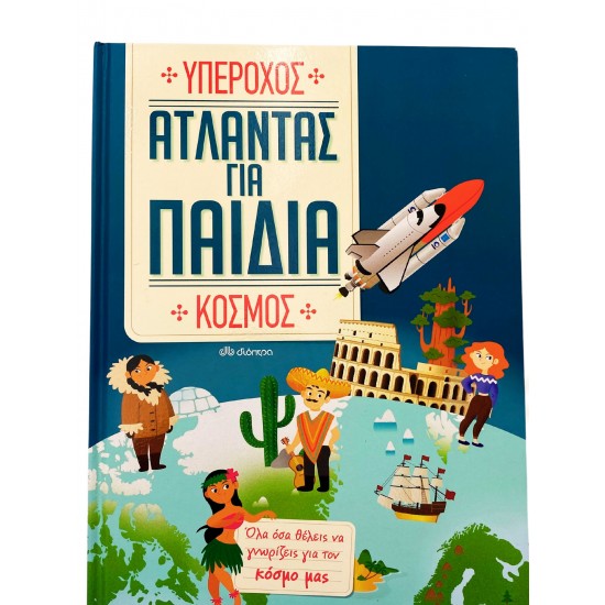 Υπέροχος άτλαντας για παιδιά