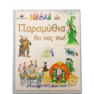 Παραμύθια θα σας πω!