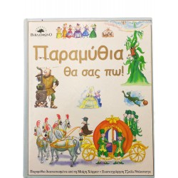 Παραμύθια θα σας πω!