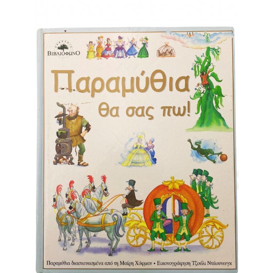 Παραμύθια θα σας πω!