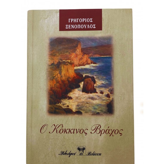 Ο Κόκκινος Βράχος