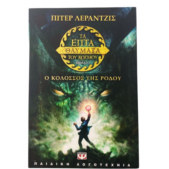 Ο κολοσσός της Ρόδου