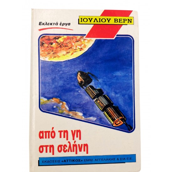 Από τη γη στη σελήνη